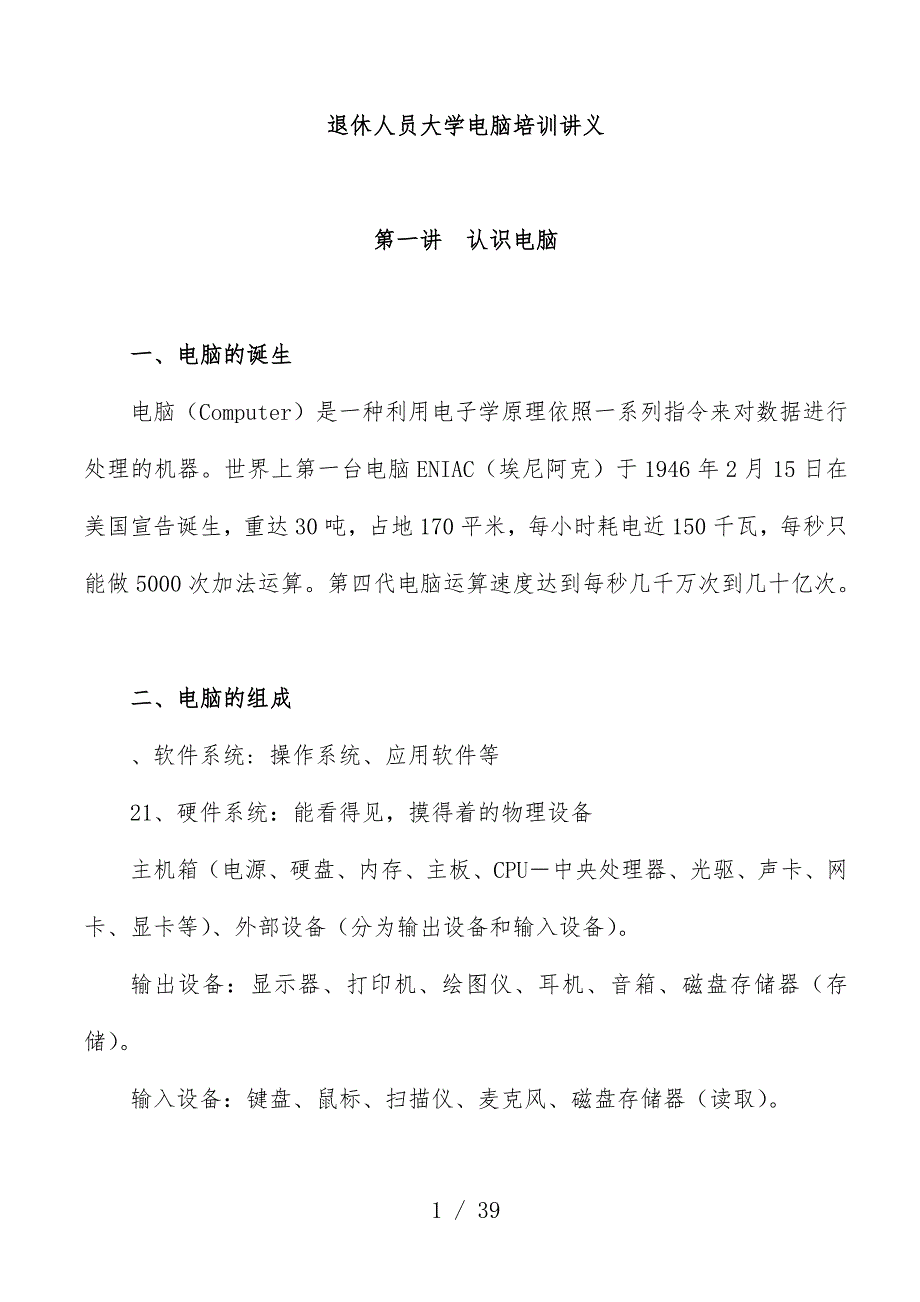 新图书馆退休人员电脑培训教案_第1页