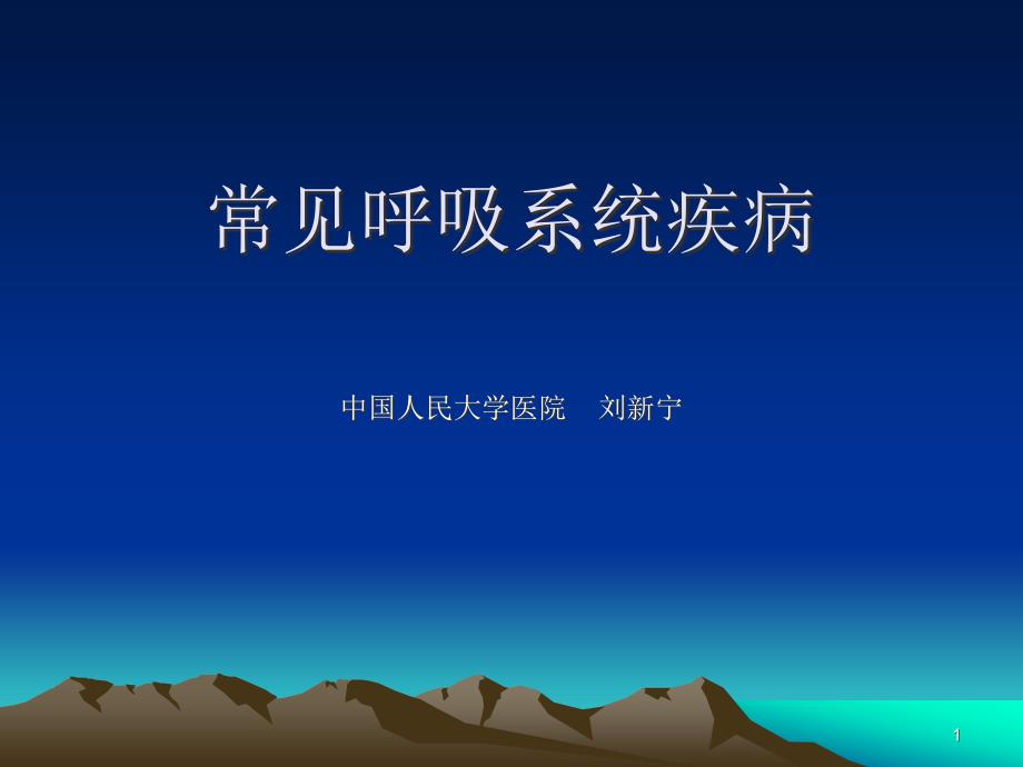 常见呼吸系统疾病大学生讲座ppt课件.ppt_第1页