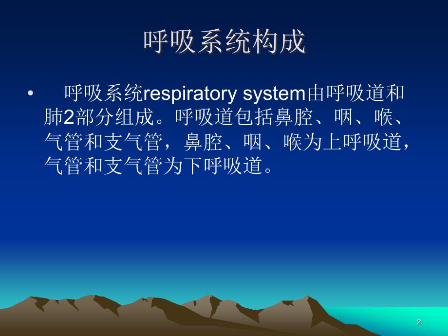 常见呼吸系统疾病大学生讲座ppt课件.ppt_第2页