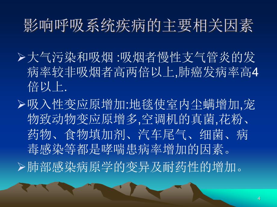 常见呼吸系统疾病大学生讲座ppt课件.ppt_第4页