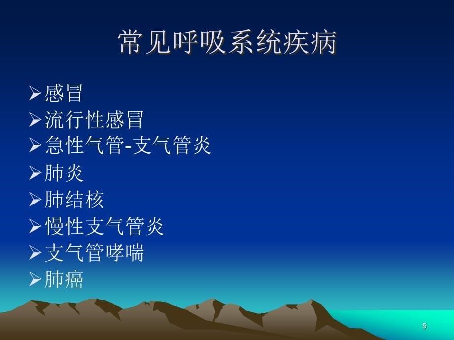 常见呼吸系统疾病大学生讲座ppt课件.ppt_第5页