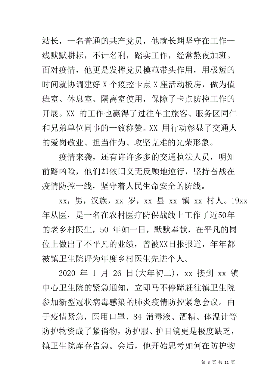 【疫情防控事迹材料5篇】 疫情防控事迹材料_第3页