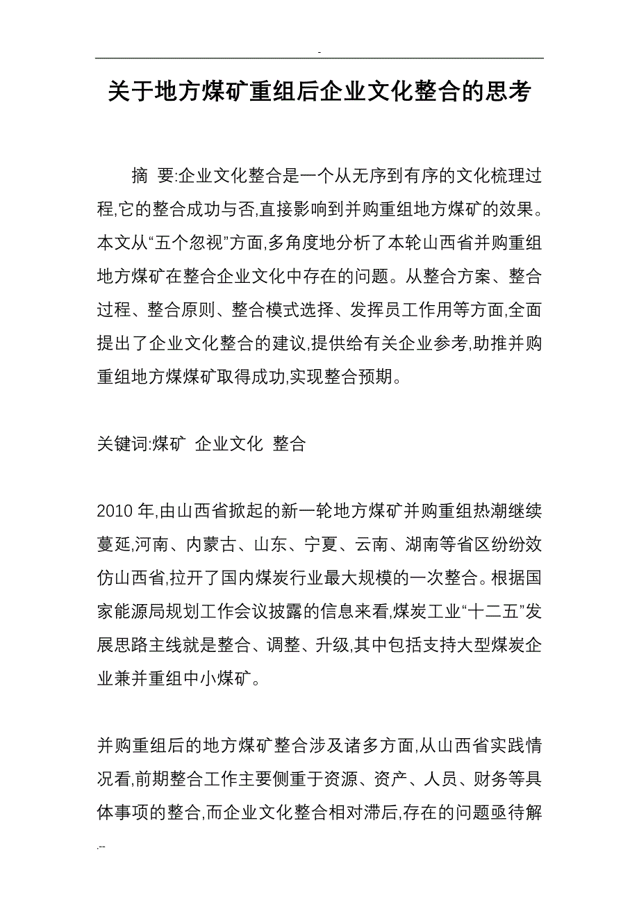 关于地方煤矿重组后企业文化整合思考_第1页