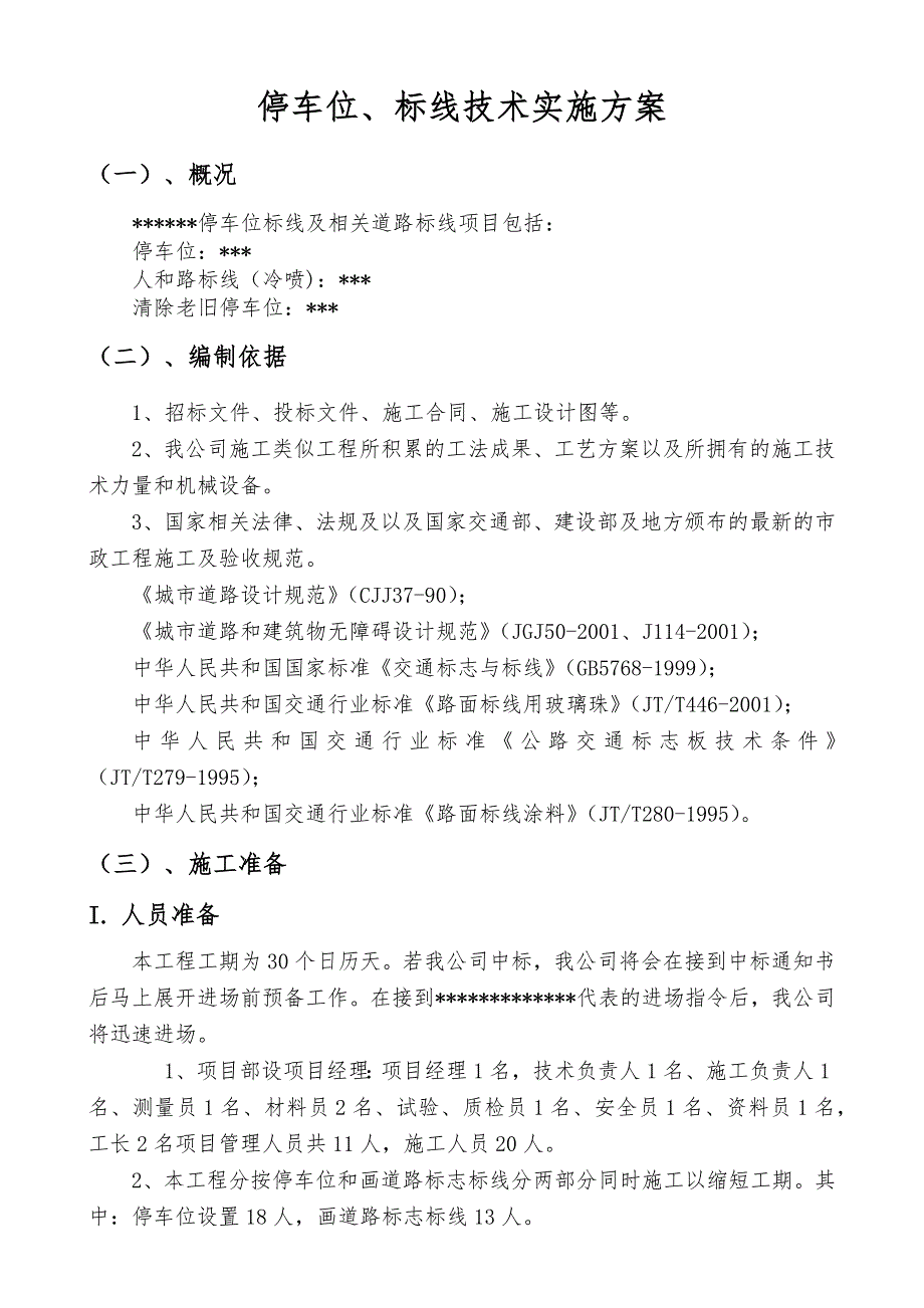 停车位、标线技术实施计划方案_第1页