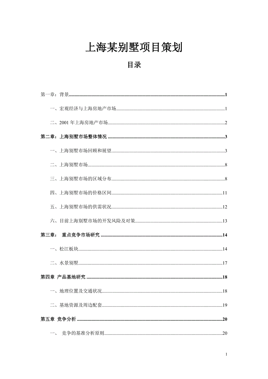 【精编】上海某别墅项目策划方案_第1页