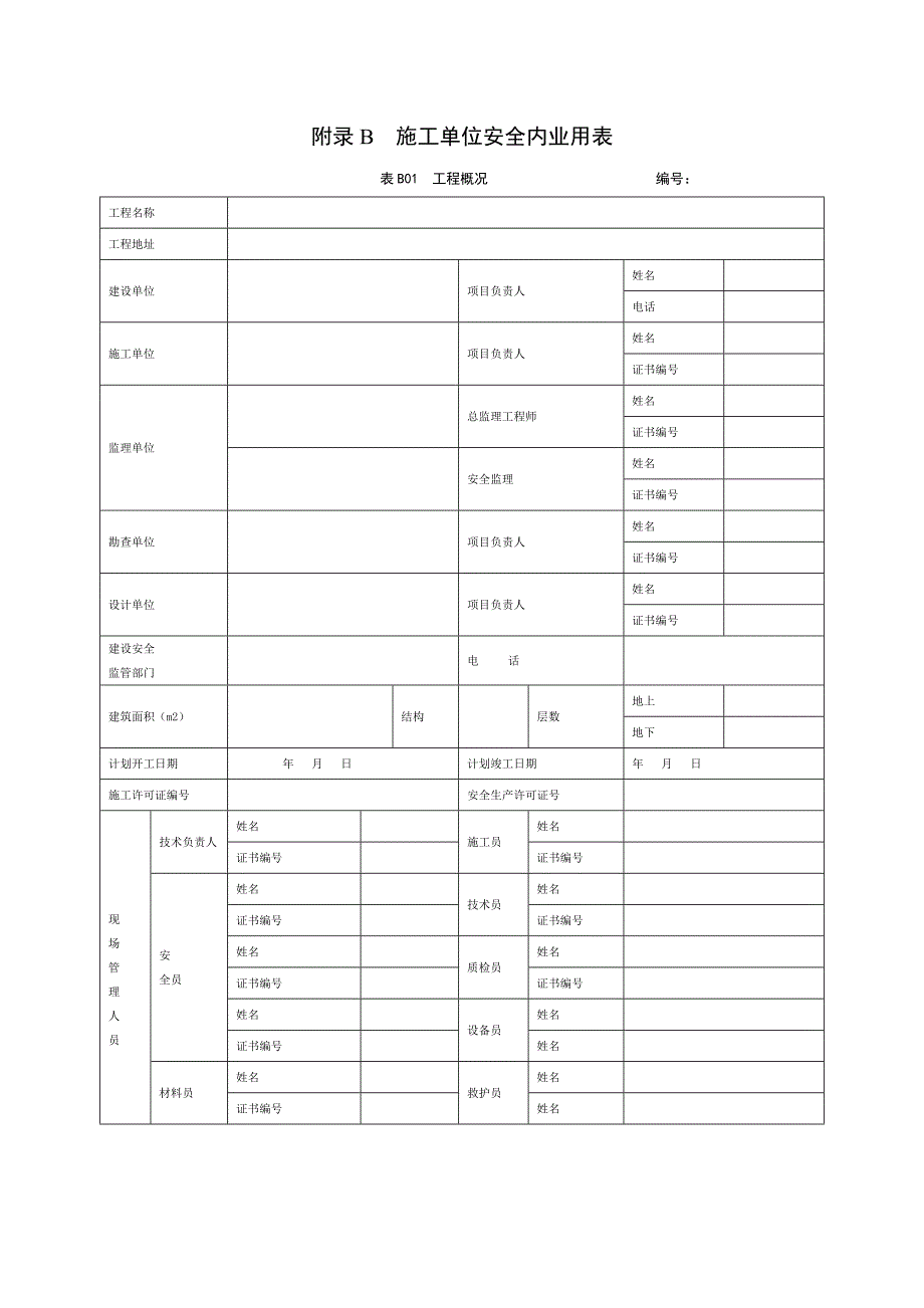 【精编】施工单位安全内业用表_第1页