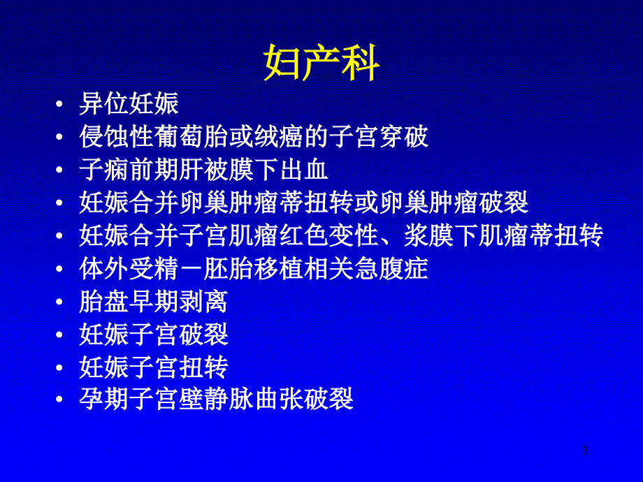 妊娠期急腹症ppt课件.ppt_第3页