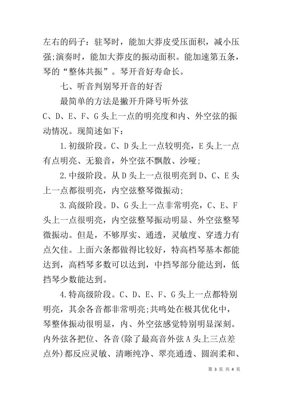 新二胡的开音正确方法介绍_第3页