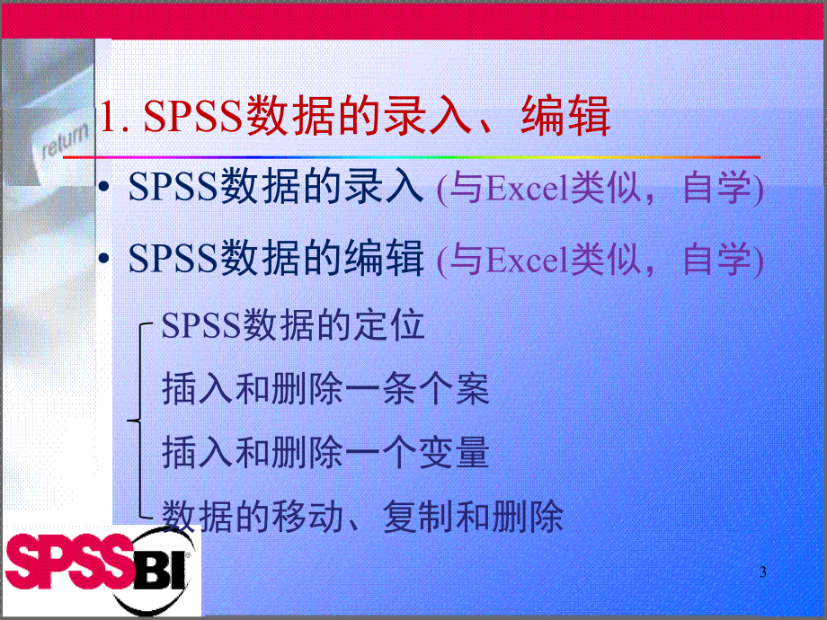 2016数据分析方法02c-SPSS入门-自学部分_第3页