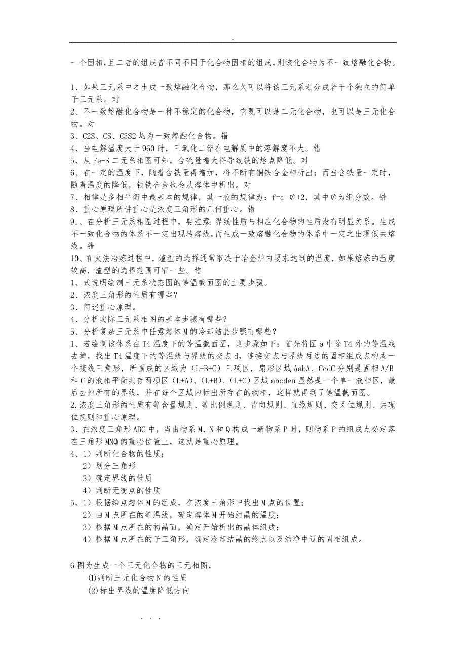 《冶金原理》课后习题和解答_第4页