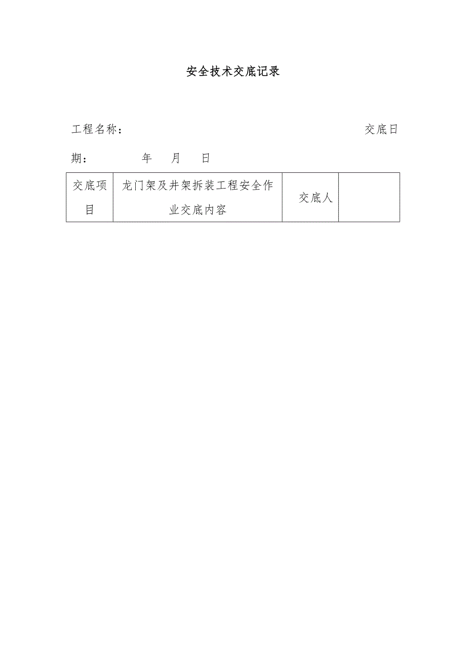 安全技术交底范本(doc 37页)_第1页