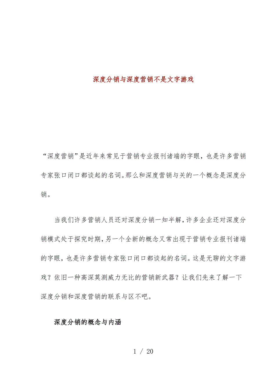 深度分销与深度营销的概念与内涵_第1页