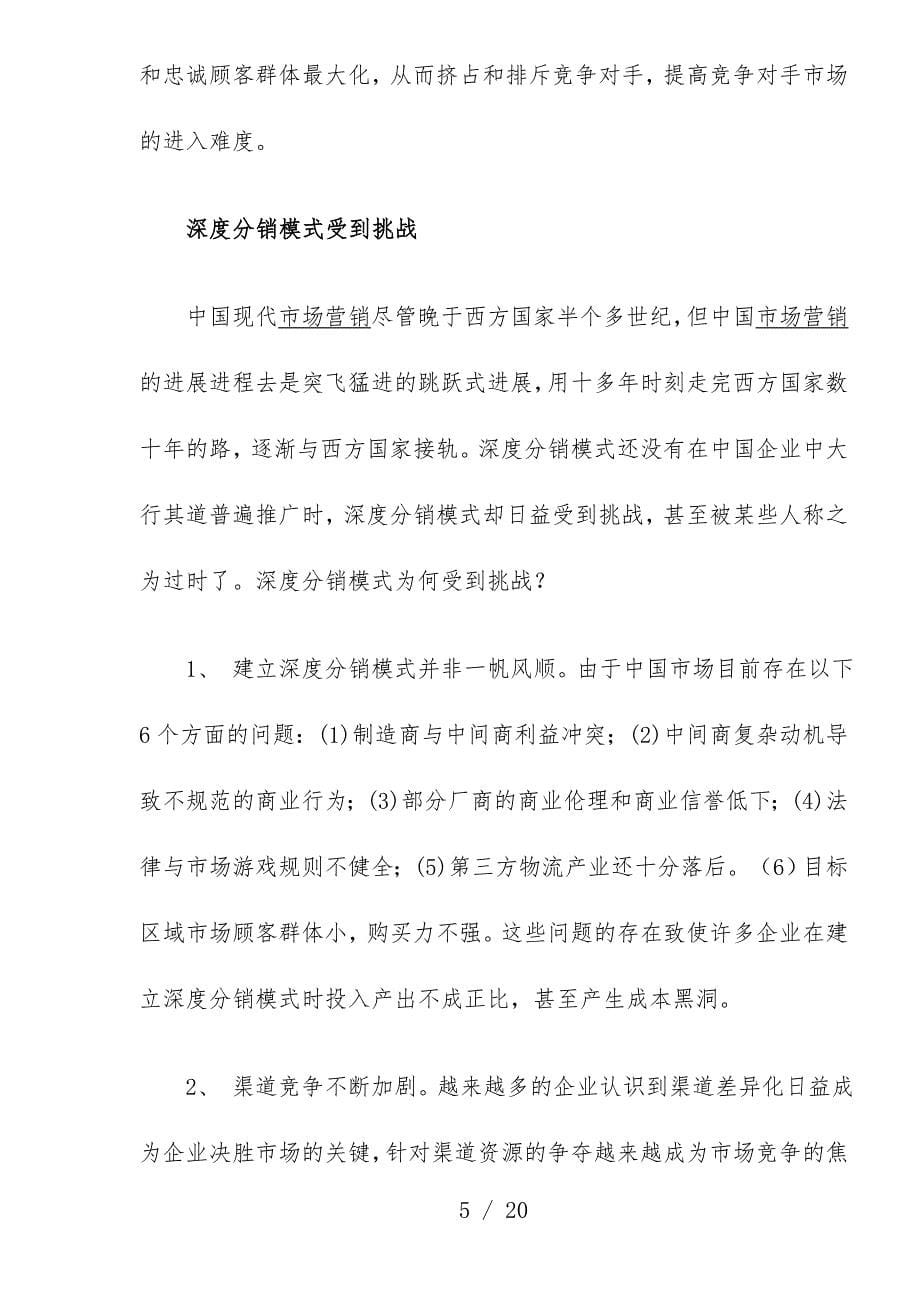 深度分销与深度营销的概念与内涵_第5页