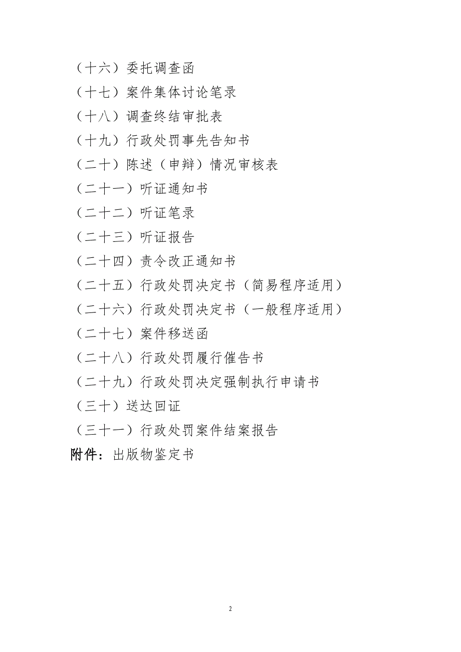 【精编】新闻出版广电版权行政处罚文书示范格式_第2页