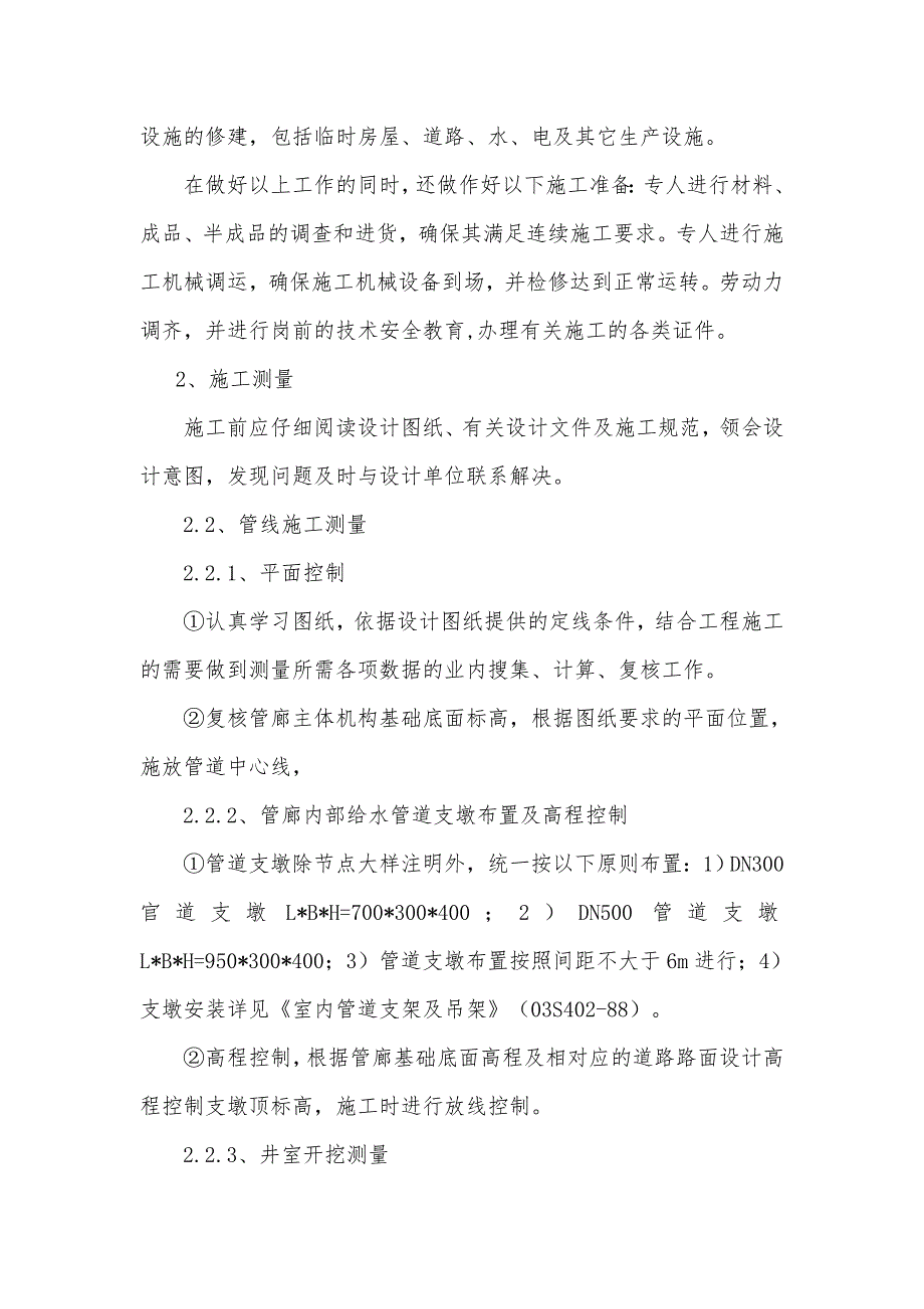 【精编】管廊给排水工程施工方案培训资料_第4页