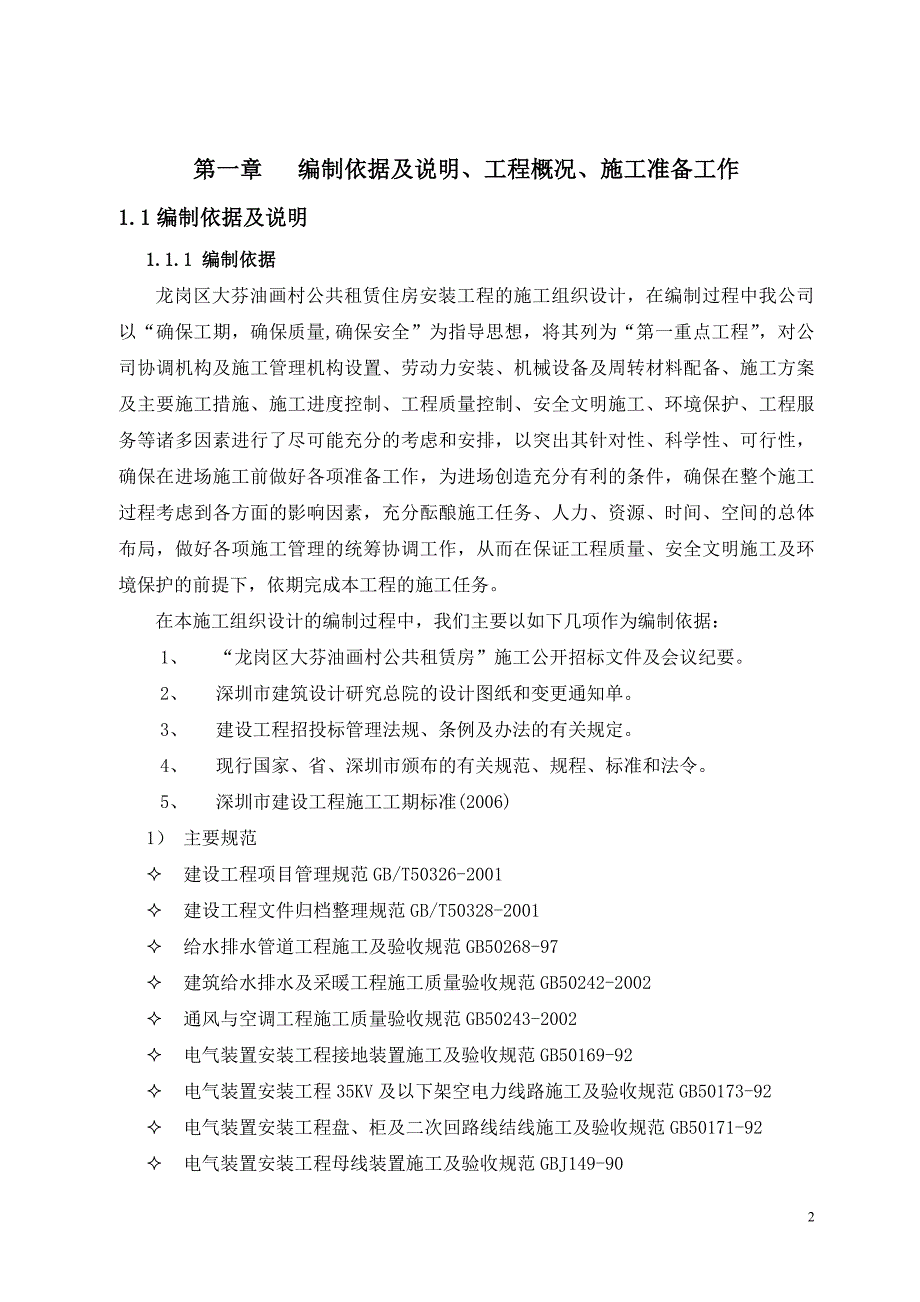 【新编】水电安装施工方案培训资料_第2页