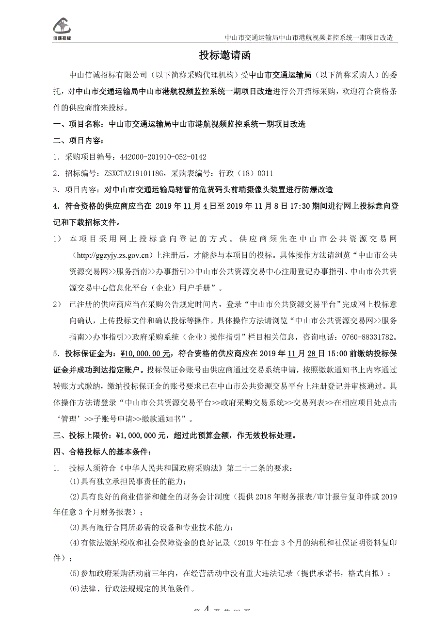 中山市港航视频监控系统一期项目改造招标文件_第4页