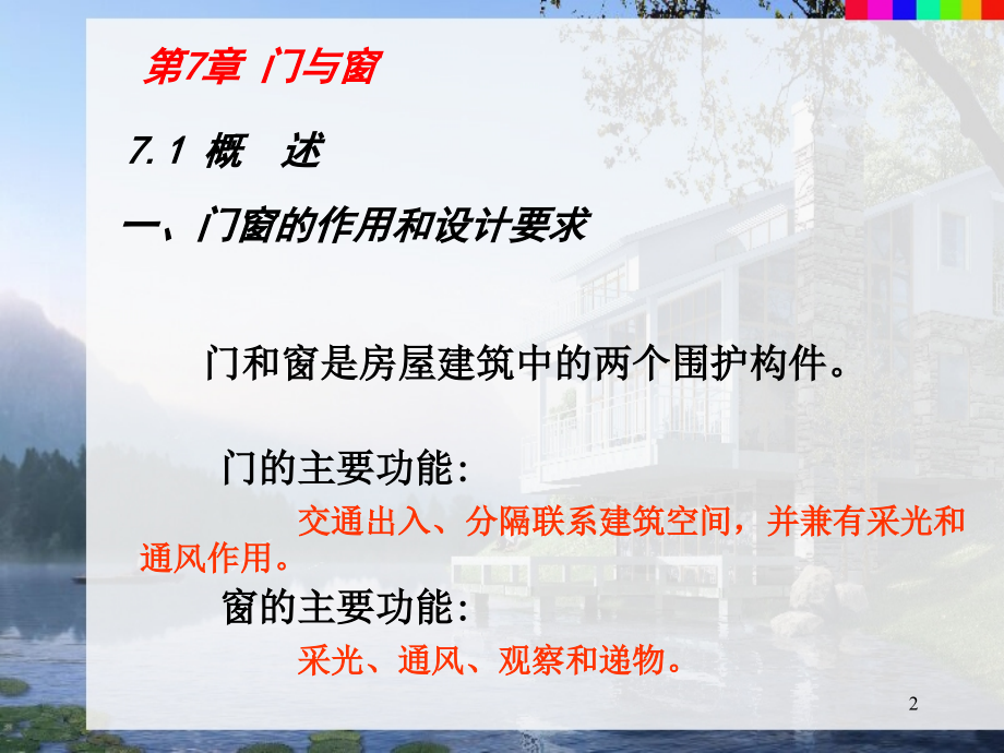 房屋建筑学第七章门和窗ppt课件.ppt_第2页