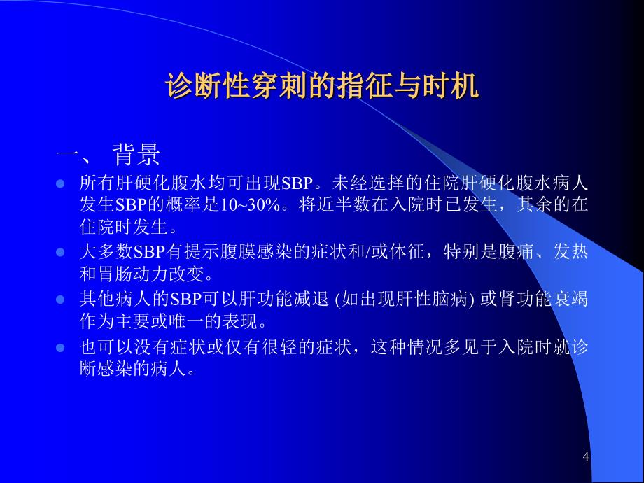 自发性细菌性腹膜炎的诊断治疗和预防共识文件ppt课件.ppt_第4页