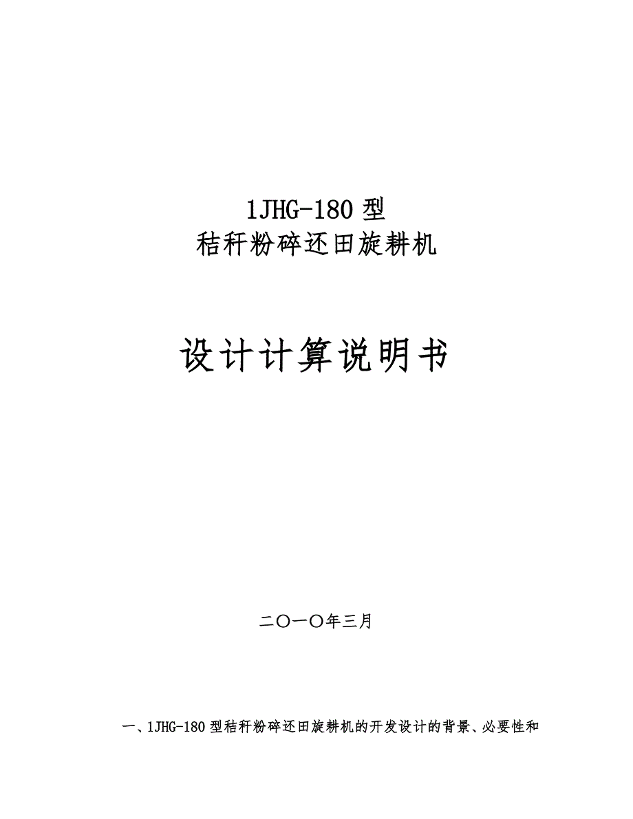 1JHG_180型秸秆粉碎还田旋耕机计算说明书_第1页