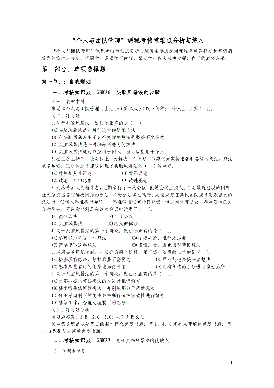 【精编】个人与团队管理课程考核重难点分析与练习_第1页