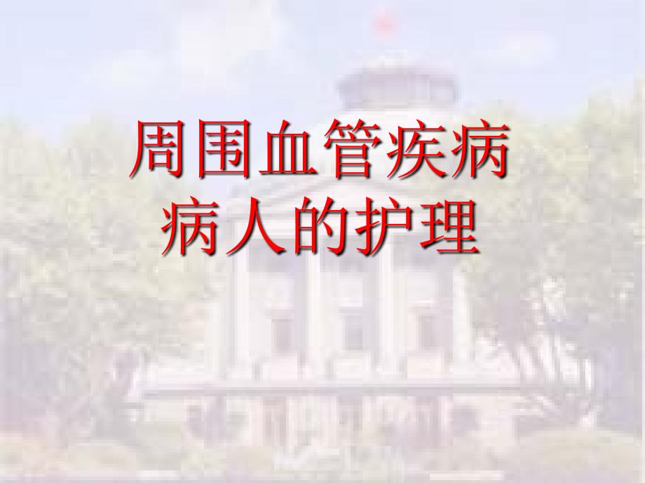 周围血管疾病病人的护理医学PPT.ppt_第1页