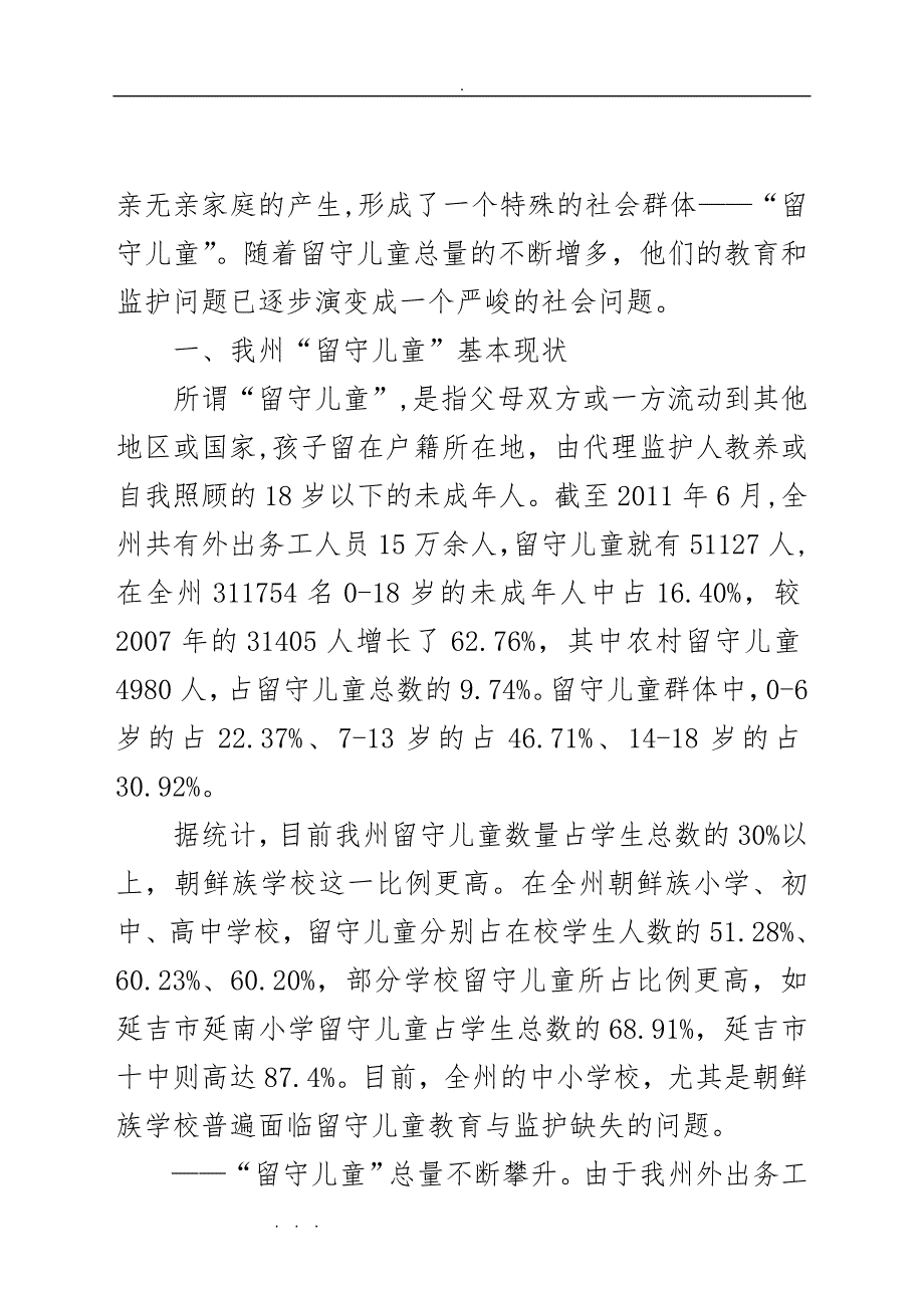 关于延边州“留守儿童”情况的调研报告书_第2页