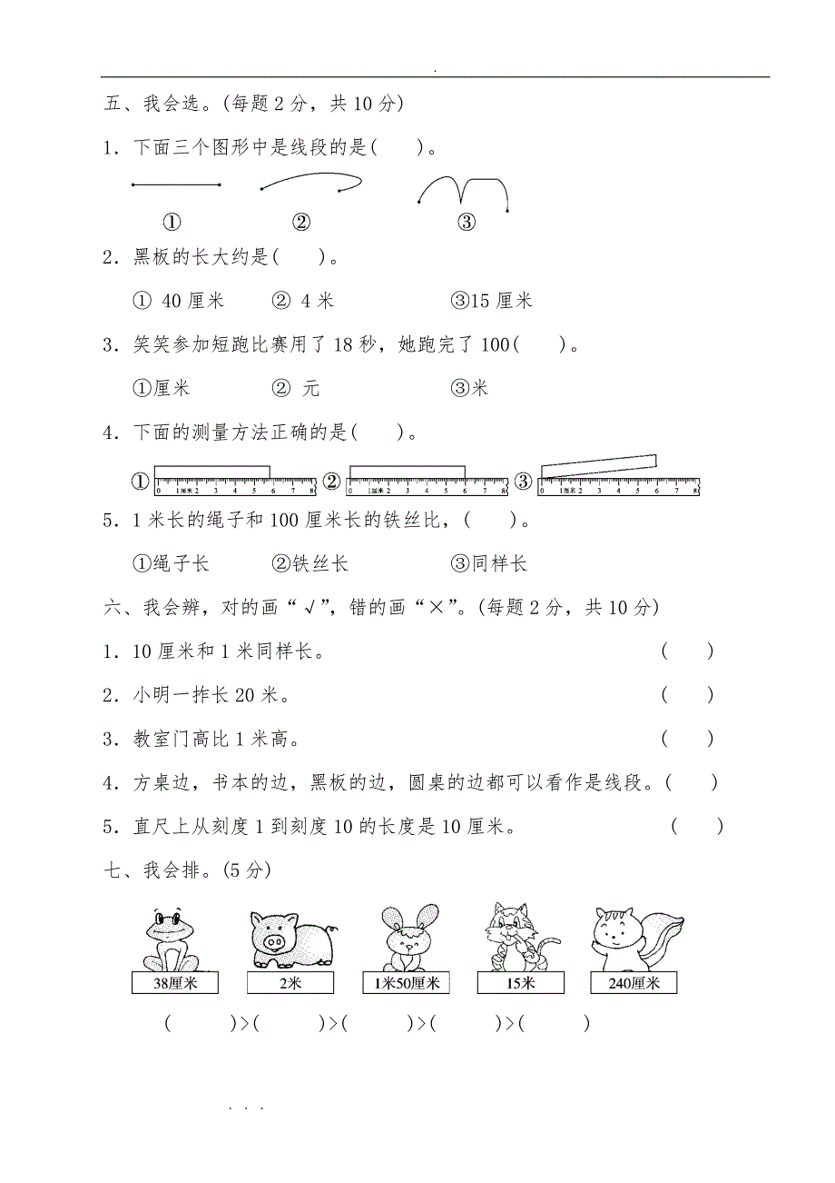 人版二年级数学（上册）单元测试题全套_第3页