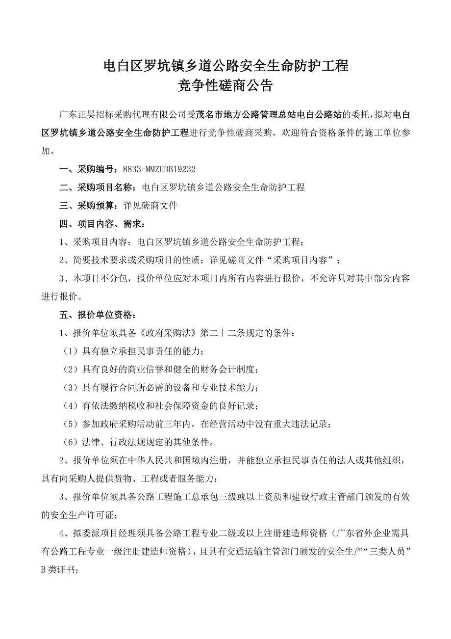 电白区罗坑镇乡道公路安全生命防护工程招标文件_第3页