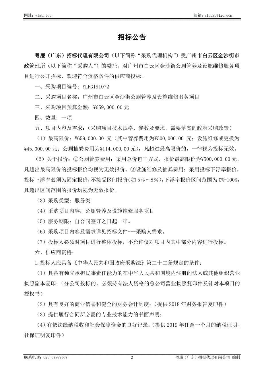 广州市白云区金沙街公厕管养服务招标文件_第5页