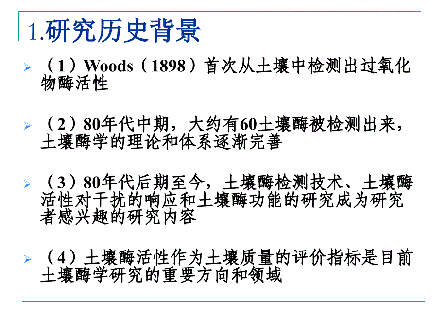 汪洋-土壤酶种类及其功能_第2页