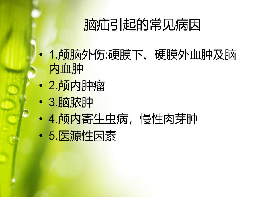 脑疝诊断PPT课件.ppt_第3页