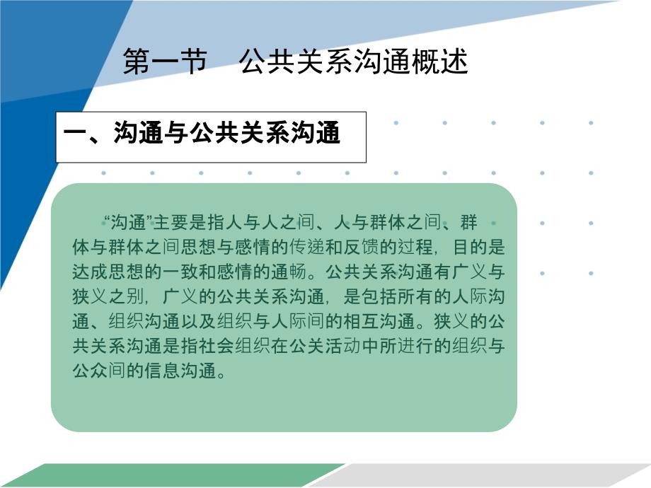 公共关系理论与实务教学全套课件朱仁显 6第六章 公共关系沟通_第2页