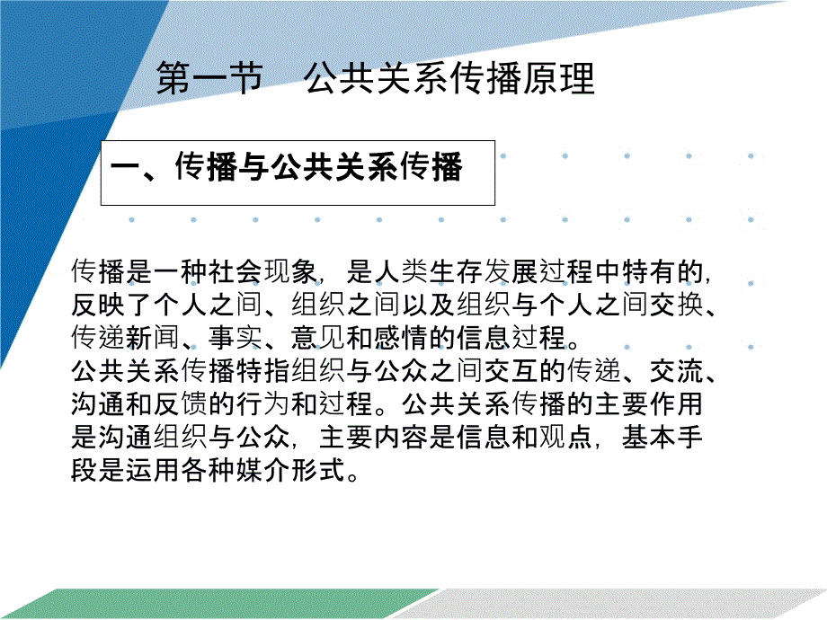 公共关系理论与实务教学全套课件朱仁显 6第六章 公共关系沟通_第4页