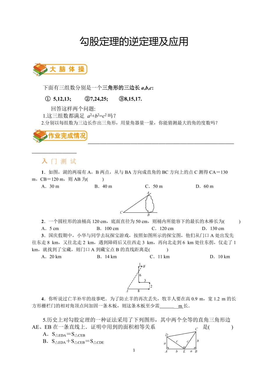 勾股定理的逆定理及应用_第1页