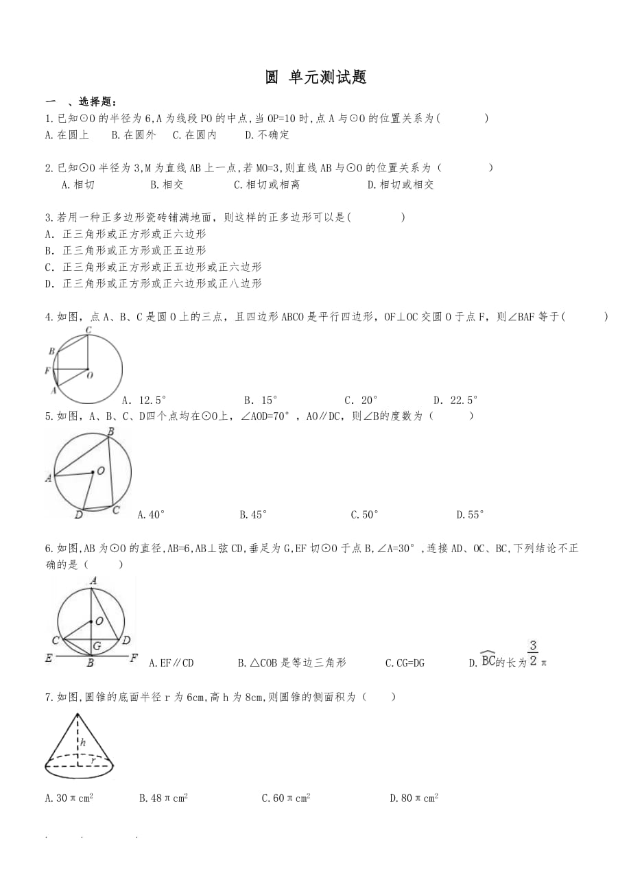 九年级数学（上册）圆单元检测试题_第1页