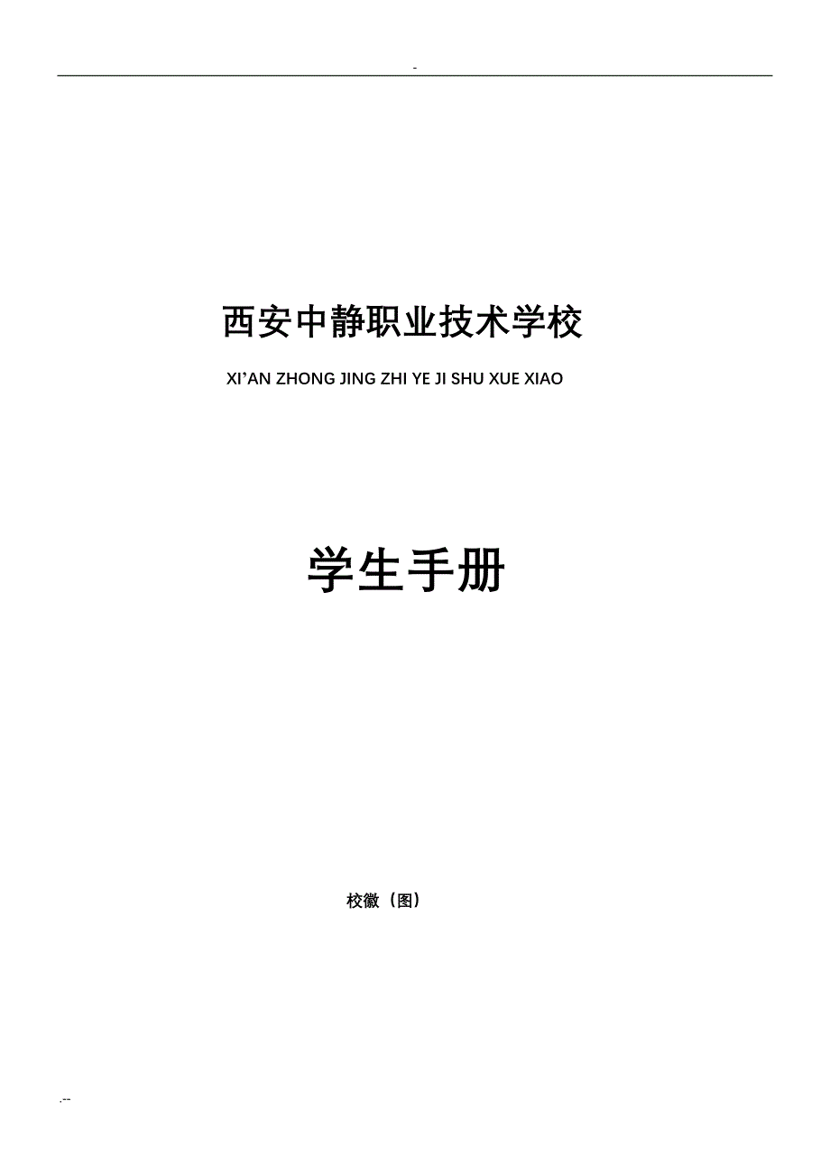 中静职业学校学生手册_第1页