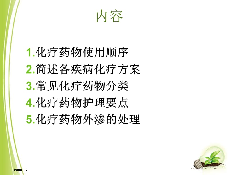 常见化疗药物使用顺序与机理ppt课件.ppt_第2页