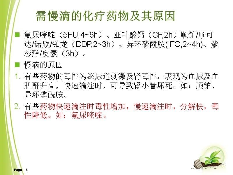 常见化疗药物使用顺序与机理ppt课件.ppt_第5页