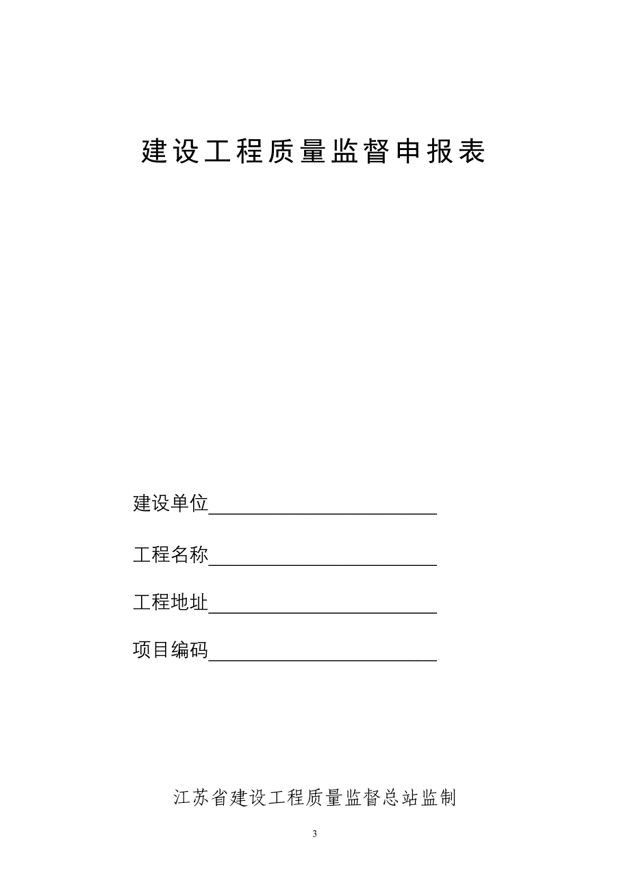 【精编】建设工程质量监督档案_第3页