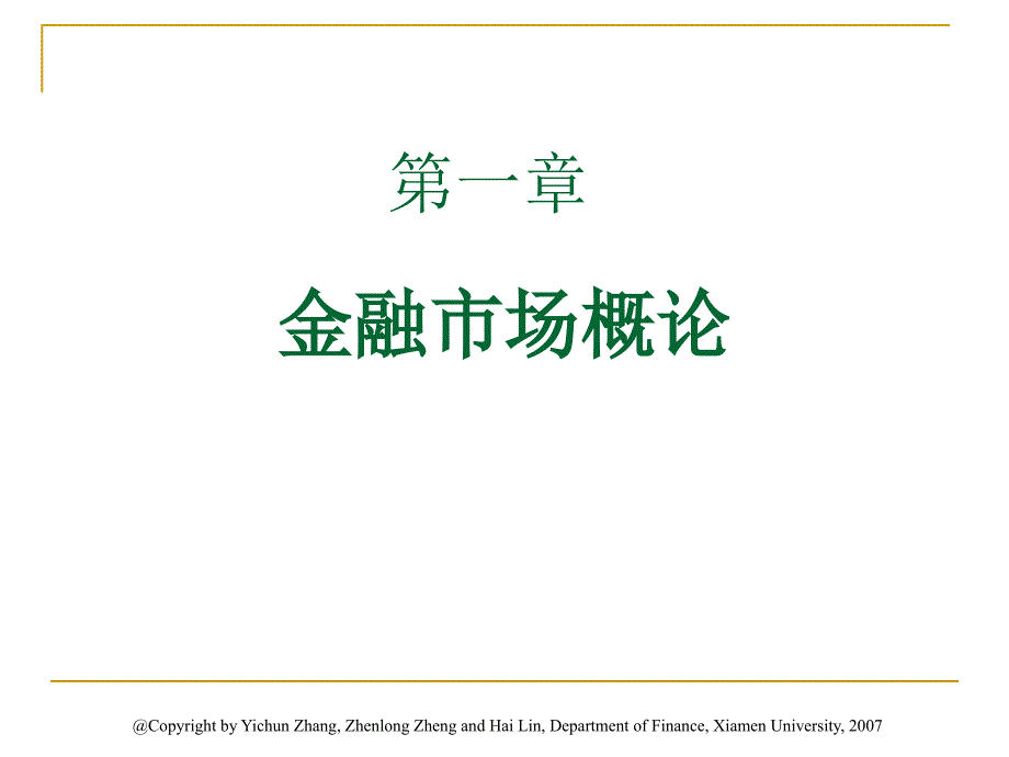 【新编】金融市场概论_第1页