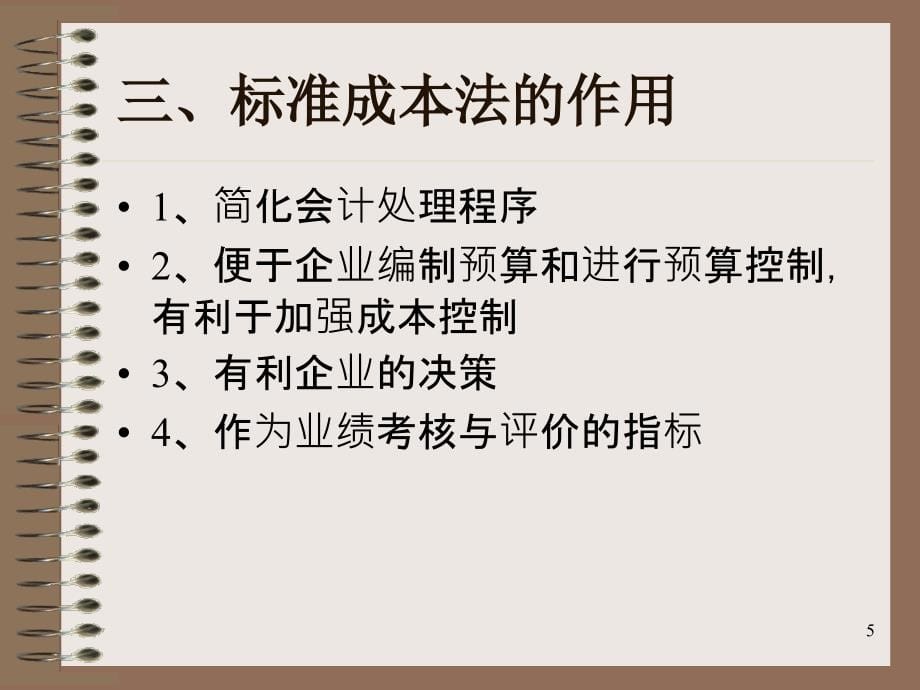 管理会计教案第七章标准成本法ppt课件.ppt_第5页