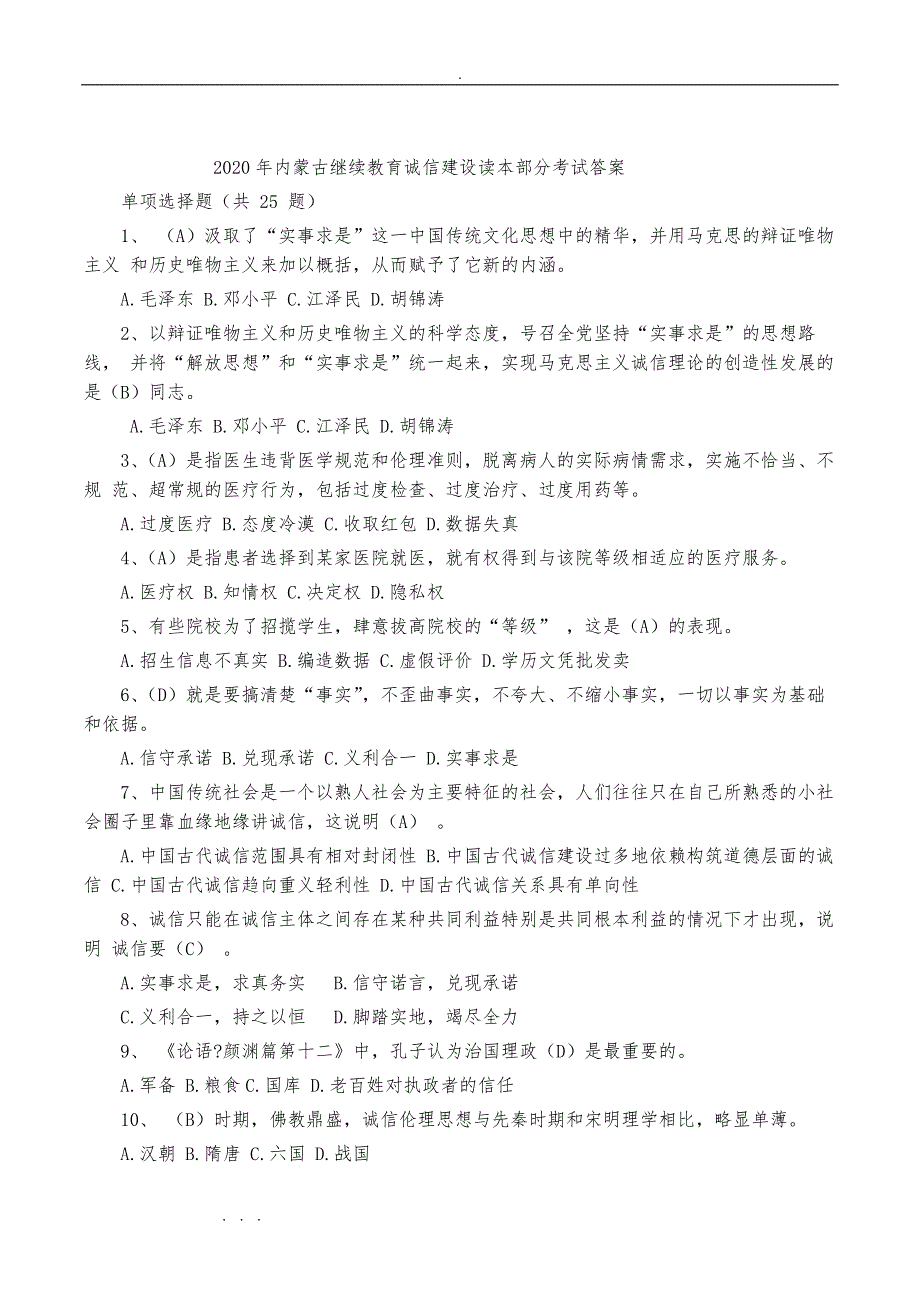 2020年内蒙古继续教育诚信建设读本考试答案_第1页