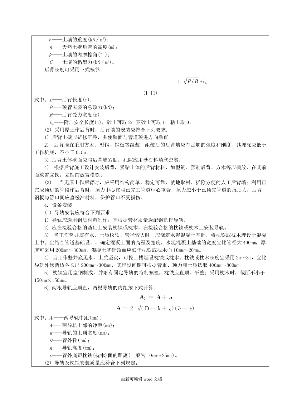 顶管施工技术交底最新版本.doc_第4页