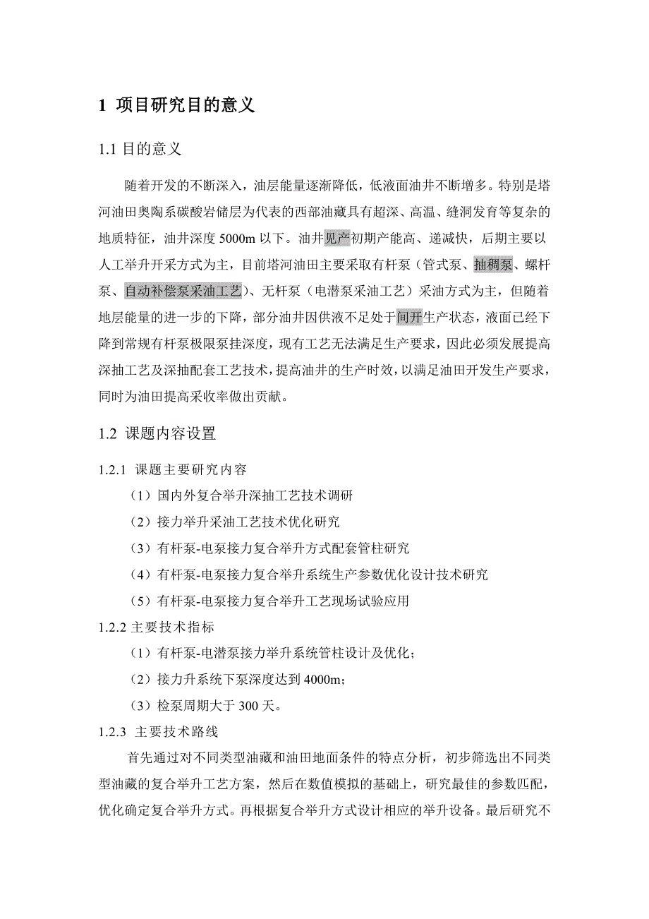 【精编】油田接力复合举升深抽工艺技术研究与应用教材_第3页