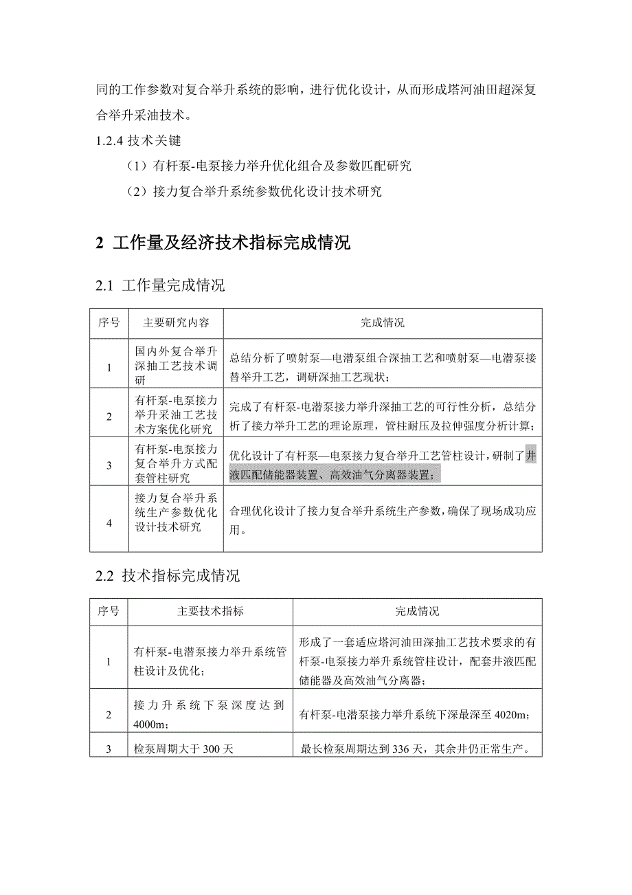 【精编】油田接力复合举升深抽工艺技术研究与应用教材_第4页