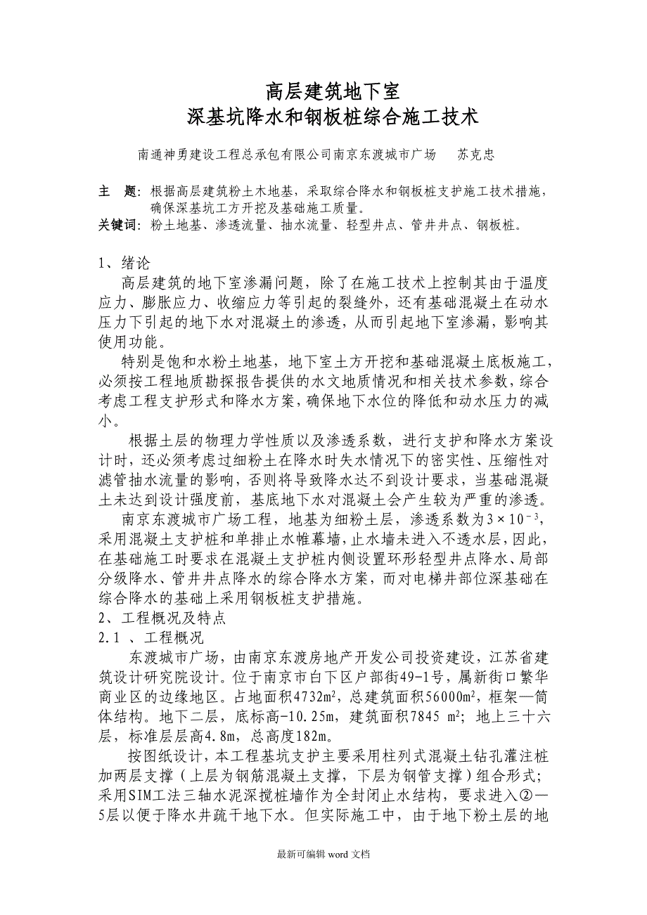 深基坑降水及钢板桩施工技术方案.doc_第1页