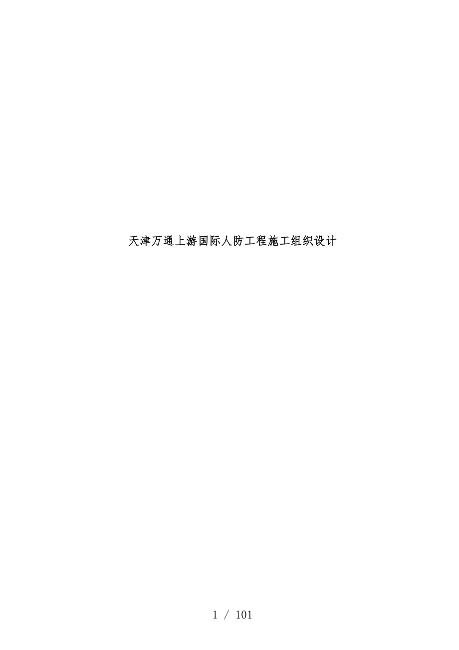 天津国际人防工程施工设计说明_第1页