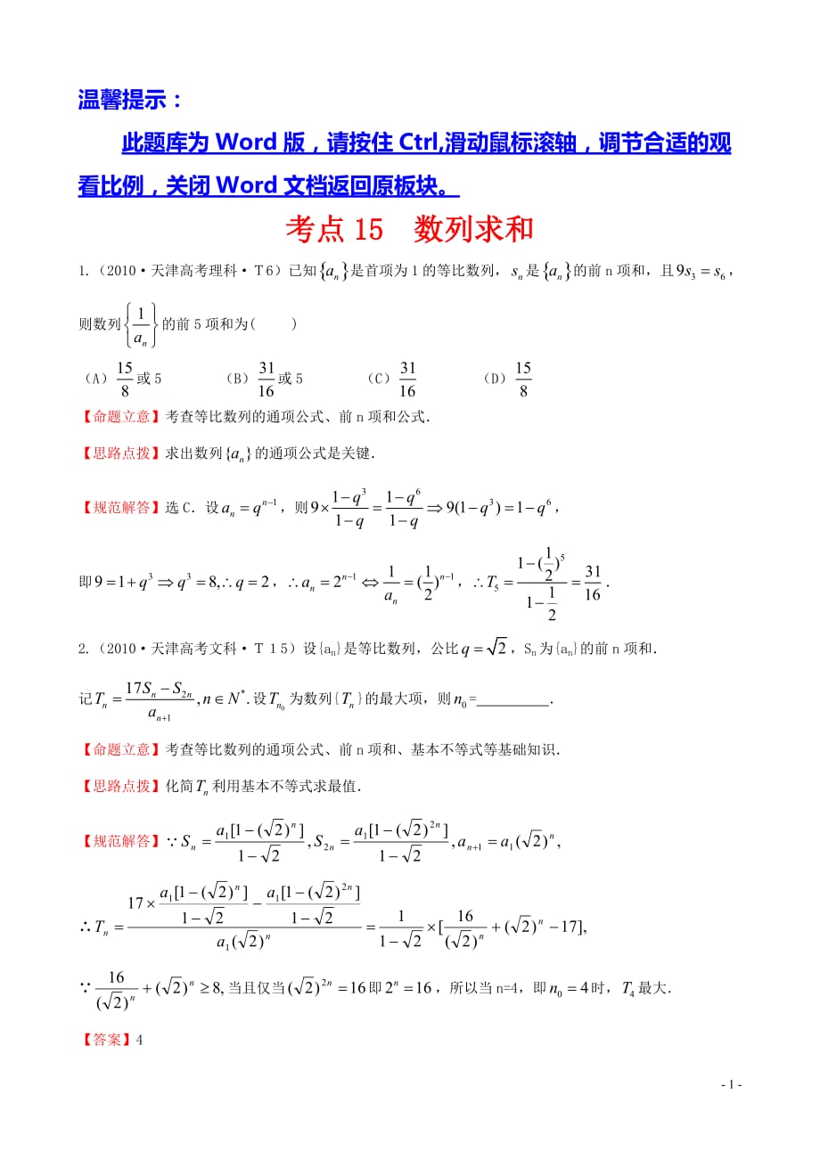 2010年高考试题分类考点15数列求和_第1页