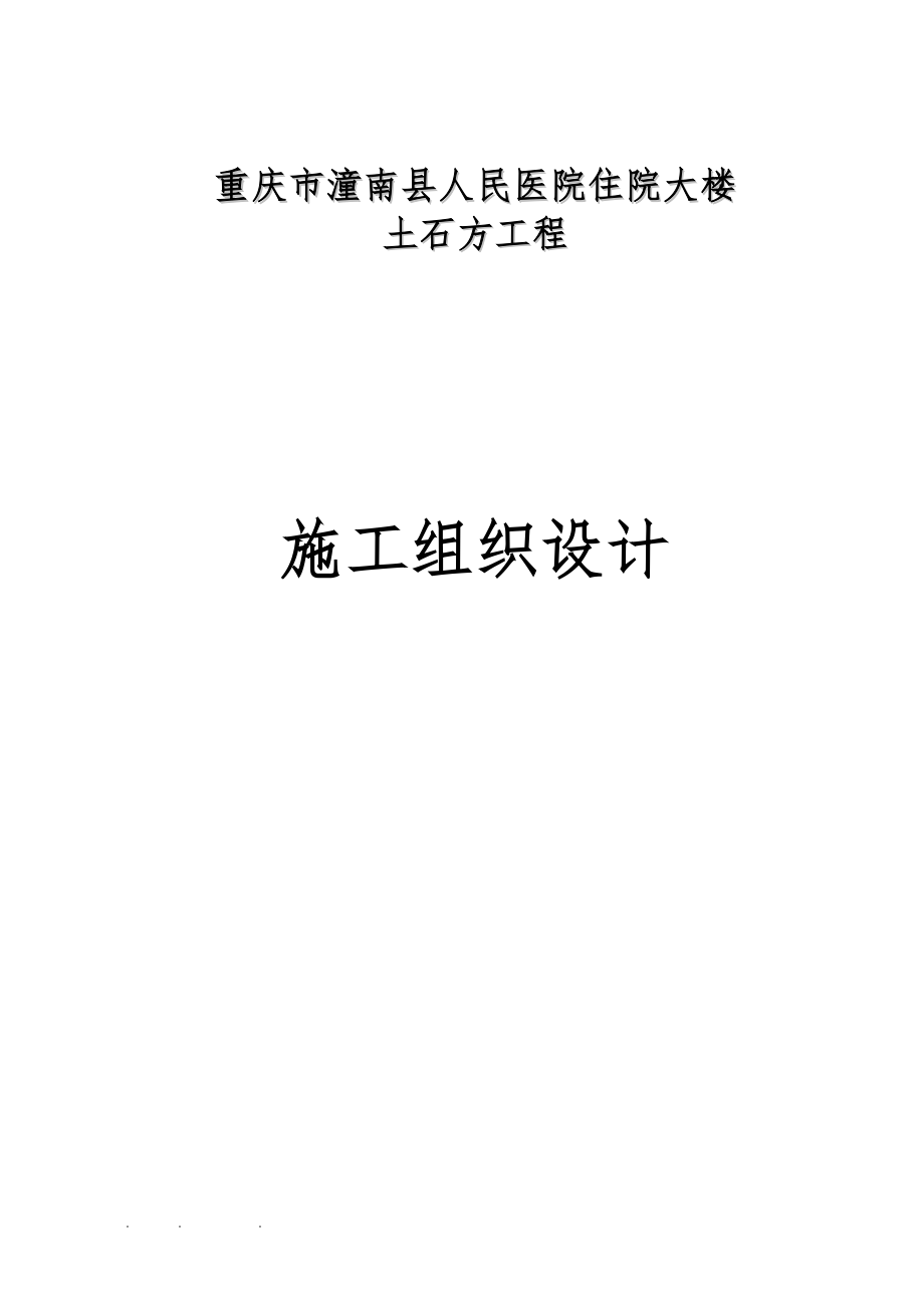 001土石方工程施工组织设计(潼南县医院)_第1页